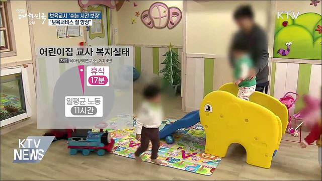 보육교사 '쉬는 시간 보장'···"보육서비스 질 향상"