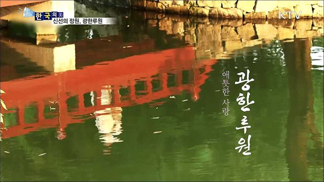 신선의 정원, 광한루원