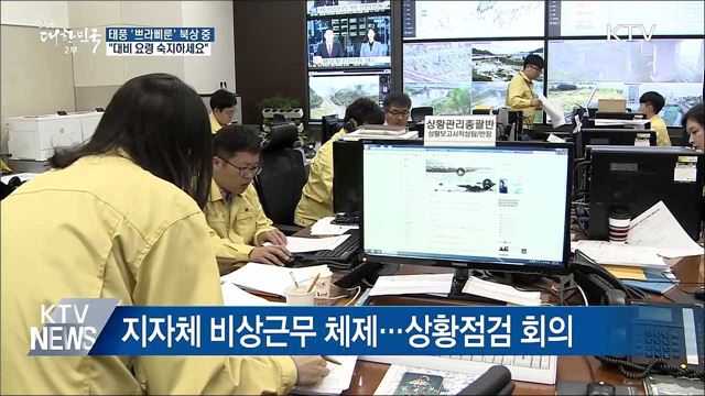 정부, 비상근무 체제···"대비 요량 숙지해야"