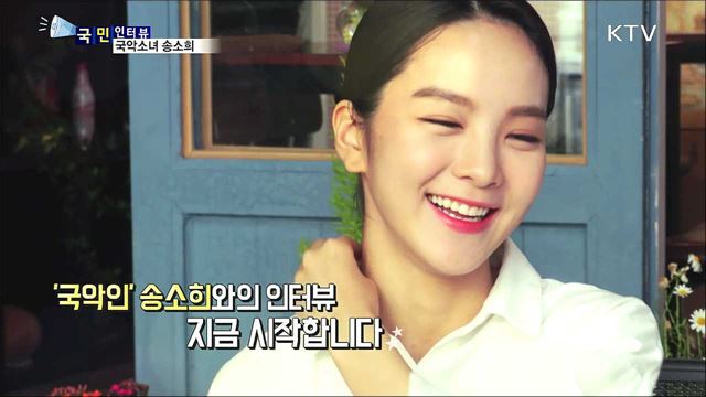 국악 세계화 앞장···국악소녀 송소희