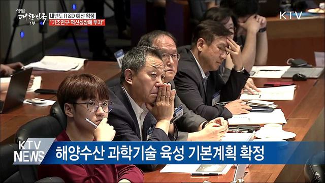 내년 R&D 예산, 기초연구·혁신성장에 집중 투자