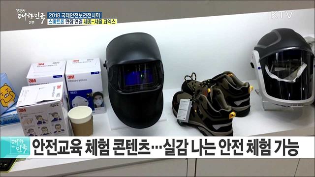 최신 안전제품과 기술을 한자리에! 2018 국제안전보건전시회