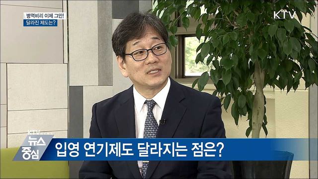 병역 비리 이제 그만!···달라진 제도는?