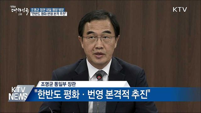 조명균 장관 "한반도 평화와 번영 본격 추진"