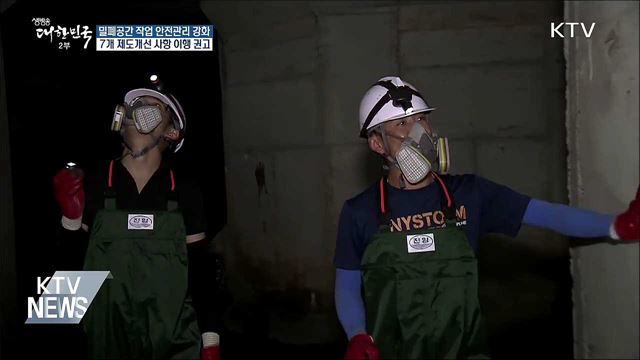 밀폐공간 작업 안전 관리 강화