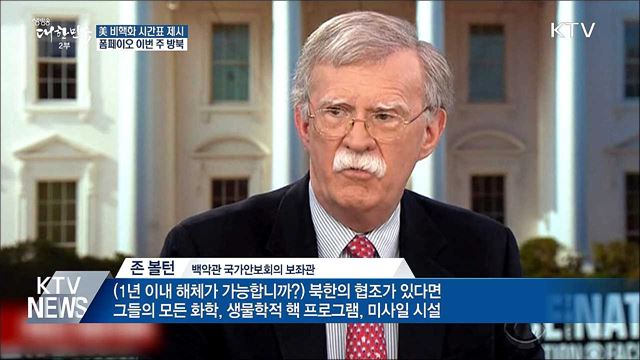 美 비핵화 시간표 제시···폼페이오 이번 주 방북