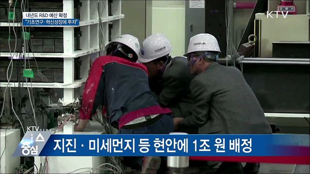 내년 R&D 예산, 기초연구·혁신성장에 집중 투자