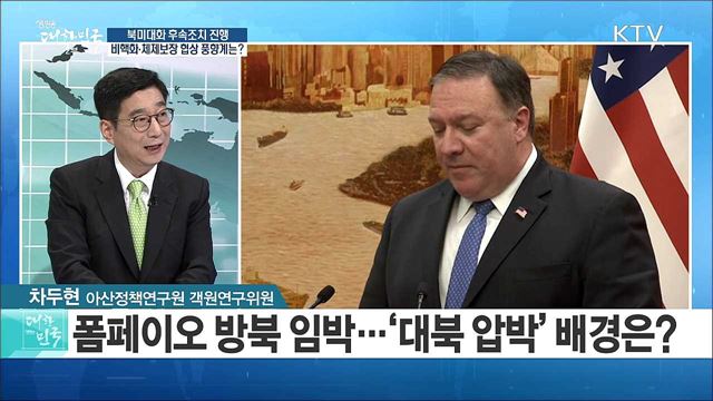 북미대화 후속조치 진행, 비핵화·체제보장 협상 풍향계는? [라이브 이슈]