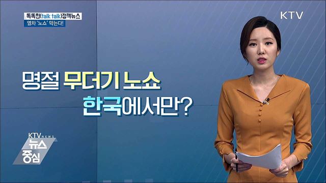 열차 '노쇼' 막는다! [똑똑한 정책뉴스]