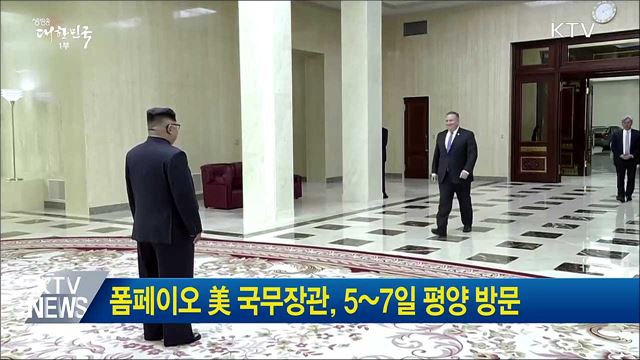 폼페이오 美 국무장관, 5~7일 평양 방문