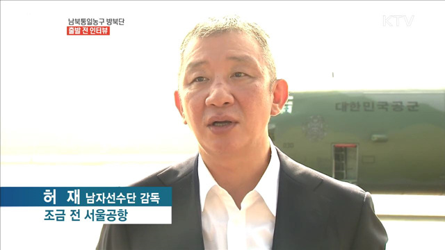 남북통일농구 방북단 출발 전 인터뷰