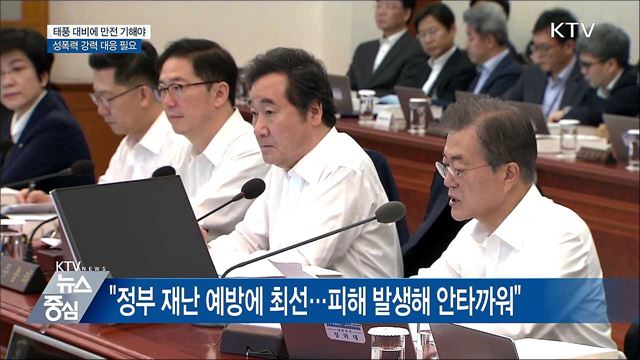 문 대통령 "태풍 소멸 때까지 대비 만전 기해야"