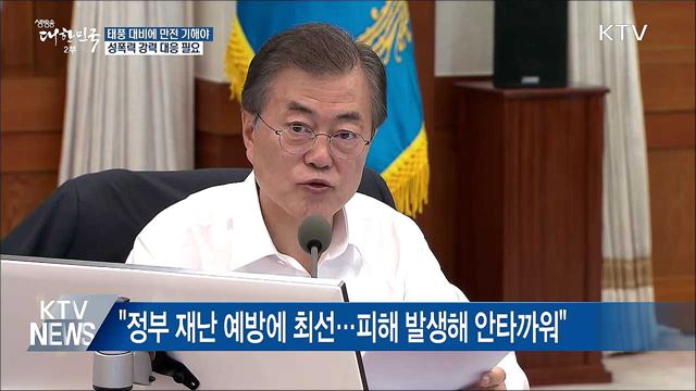 문 대통령 "태풍 소멸 때까지 대비 만전 기해야"