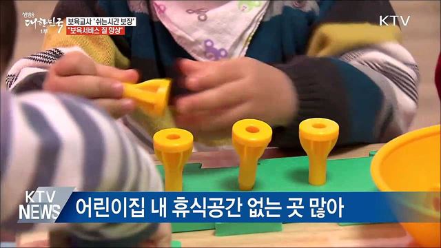 보육교사 '쉬는 시간 보장'···"보육서비스 질 향상"