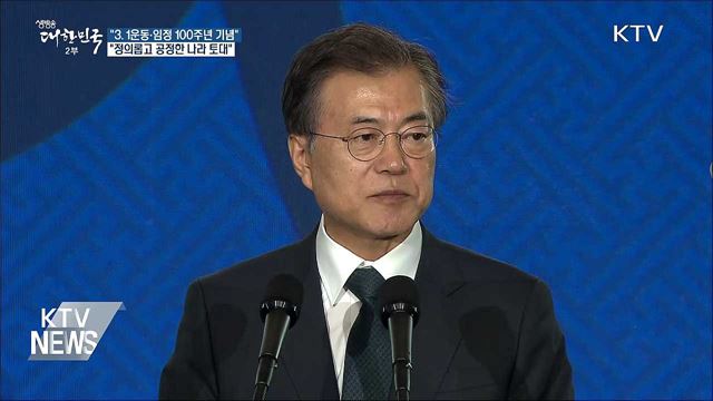 "3.1운동·임정 100주년, 정의롭고 공정한 나라 토대"