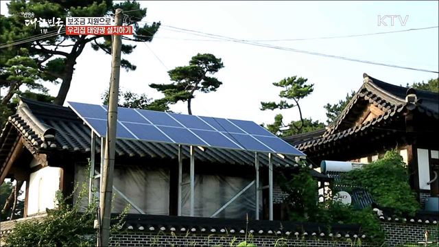 태양광 설치 뒤 전기료 '뚝' 빛나는 가계부