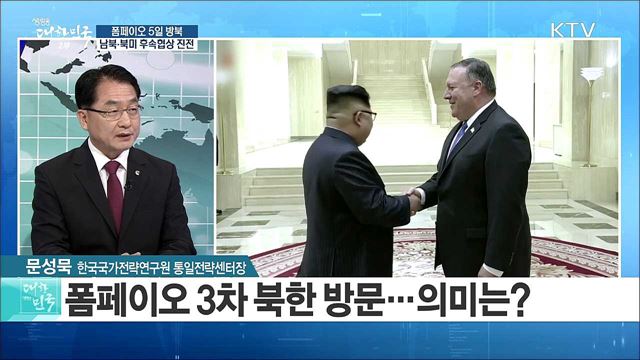 폼페이오 5일 방북···남북·북미 후속협상 진전 [라이브 이슈]