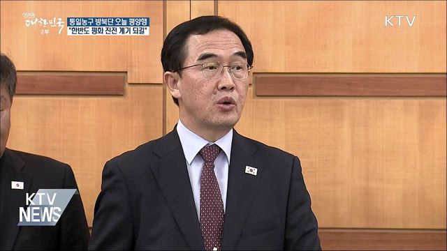 통일농구 南 대표단 방북···"한반도 평화 진전 계기 되길"