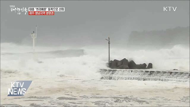 태풍 쁘라삐룬 북상···제주·영남 '영향권'