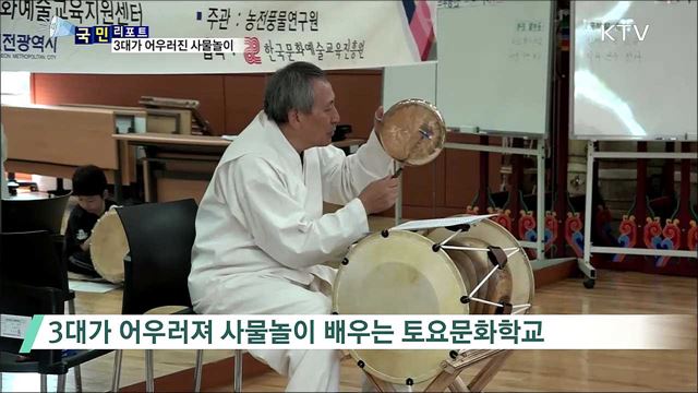 3대가 함께 사물놀이 배워···재능 기부 공연도