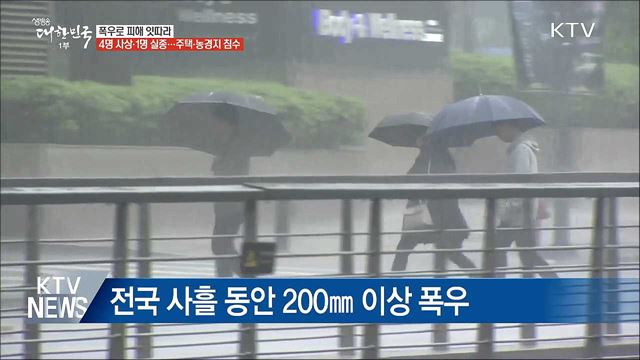 폭우로 4명 사상·1명 실종···침수피해 잇따라