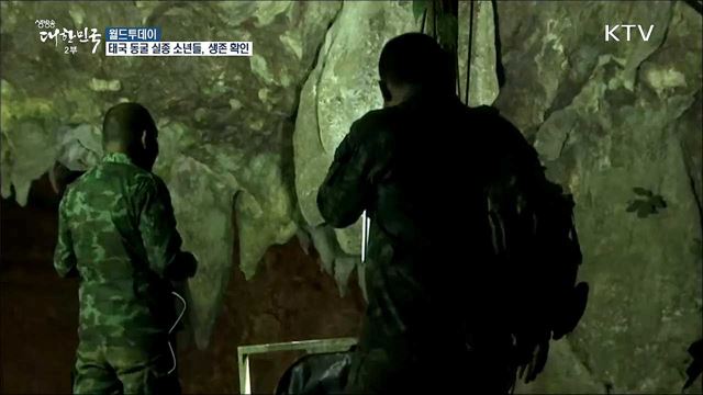 태국 동굴 실종 소년들, 생존 확인 [월드 투데이]