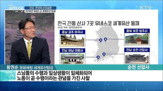 산사, 한국의 산지승원···2018년 유네스코 세계유산 등재 [정책 공감]
