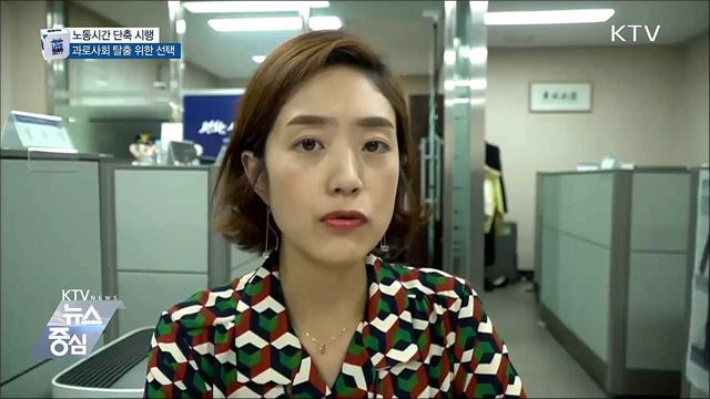 노동시간 단축 시행···과로사회 탈출