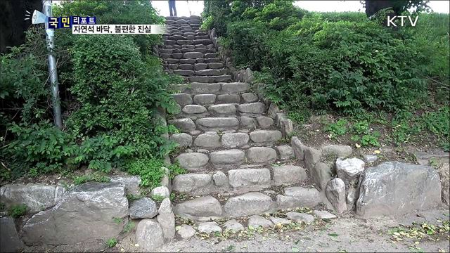 보기 좋은 자연석 디딤바닥···안전은 '글쎄'