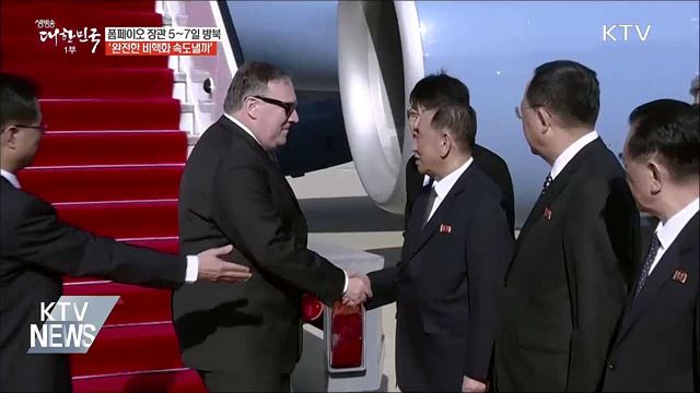 폼페이오 美 국무장관 5~7일 방북