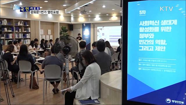 국민이 정책 제안해요···광화문 1번가 열린소통포럼