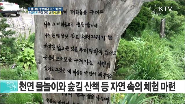 농림축산식품부 선정, 7월 여름 농촌여행코스 '대전'