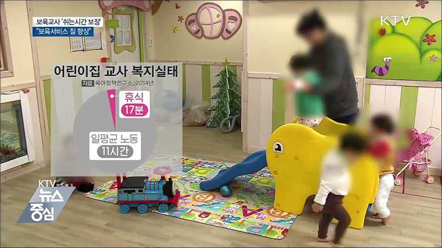 보육교사 '쉬는 시간 보장'···"보육서비스 질 향상"