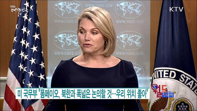 미 국무부 "폼페이오, 북한과 폭넓은 논의할 것···우리 위치 좋아" [월드 투데이]