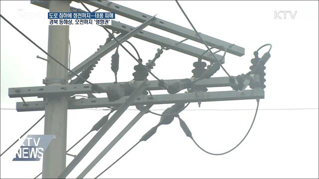 도로 침하에 정전까지···태풍 피해 잇따라