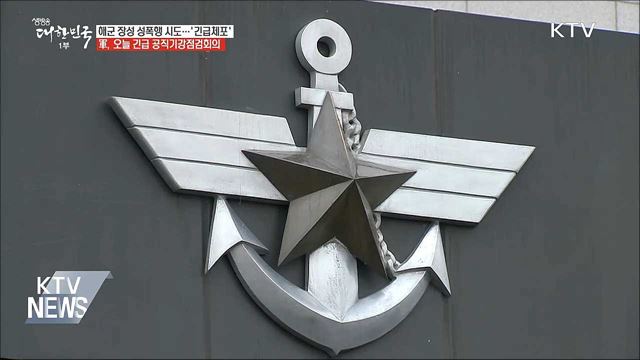 '성폭력' 해군준장 긴급체포···오늘 군 긴급회의 소집