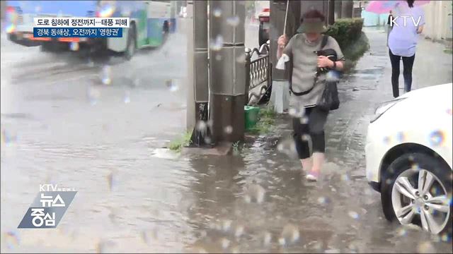 도로 침하에 정전까지···태풍 피해 잇따라