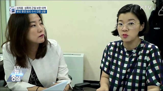 성희롱·성폭력 근절 보완 대책