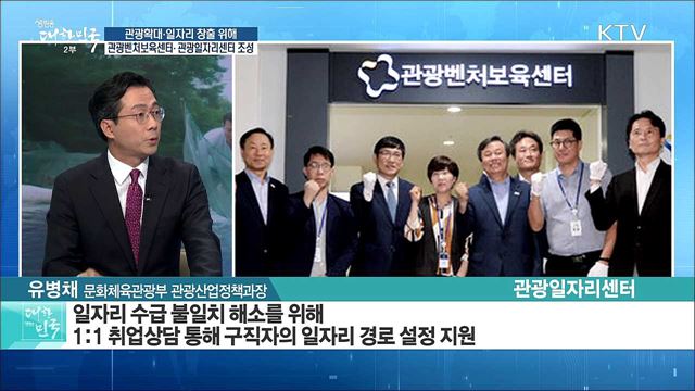 관광확대·일자리 창출 위해 관광벤처보육센터·관광일자리센터 조성 [정책 공감]