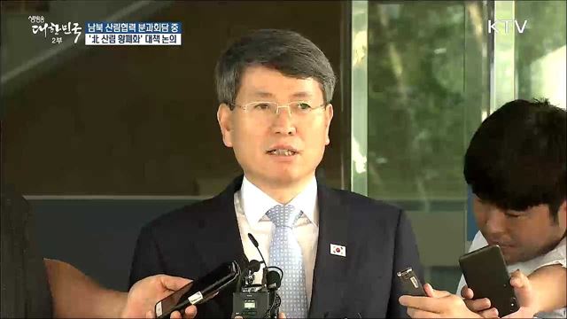 '남북 산림협력 분과회담' 진행 중