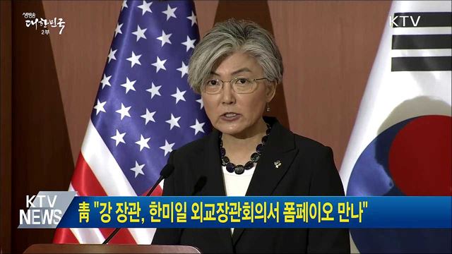 靑 "강 장관, 한미일 외교장관회의서 폼페이오 만나"