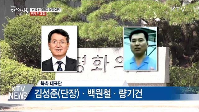 '남북 산림협력 분과회담' 조금 전 개최