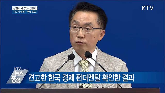 외국인직접투자 157억 달러···'역대 최고' [오늘의 브리핑]