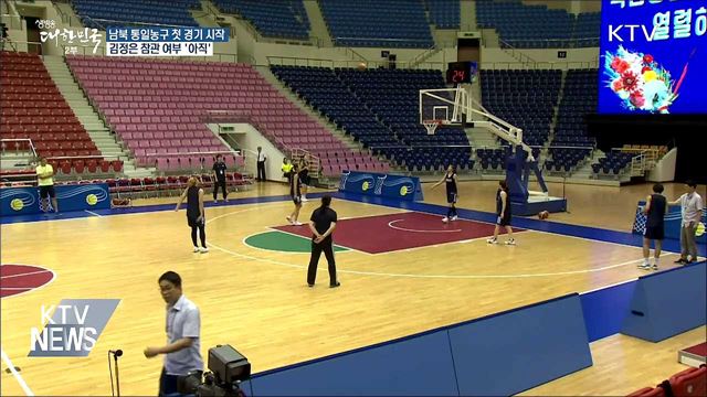 통일 농구 첫 경기 시작···김정은 참관 '미확인'