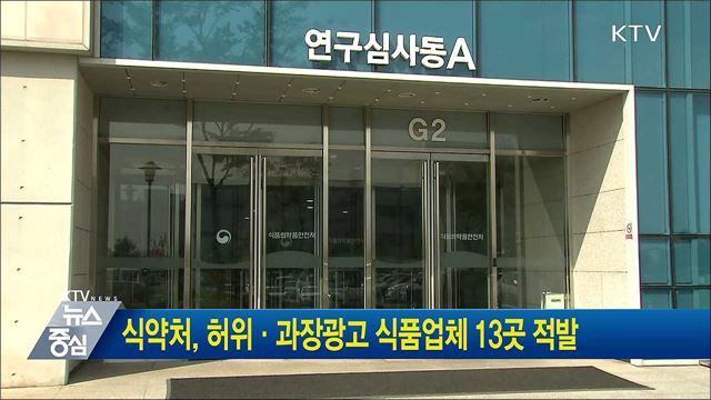 식약처, 허위·과장광고 식품업체 13곳 적발