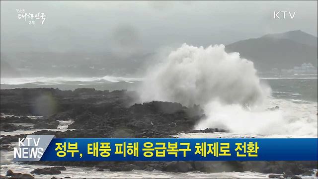 정부, 태풍 피해 응급복구 체제로 전환