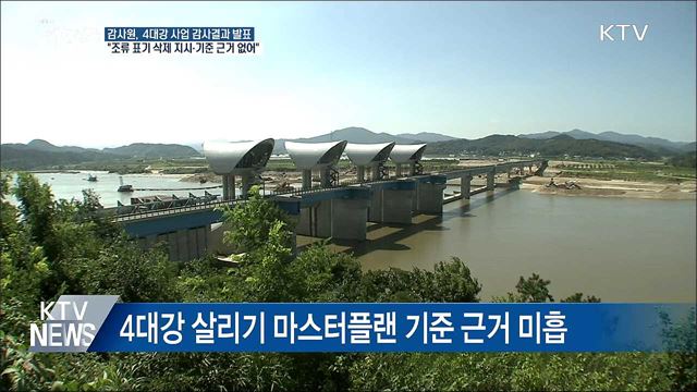 감사원 "4대강 사업추진 과정 문제 발견"