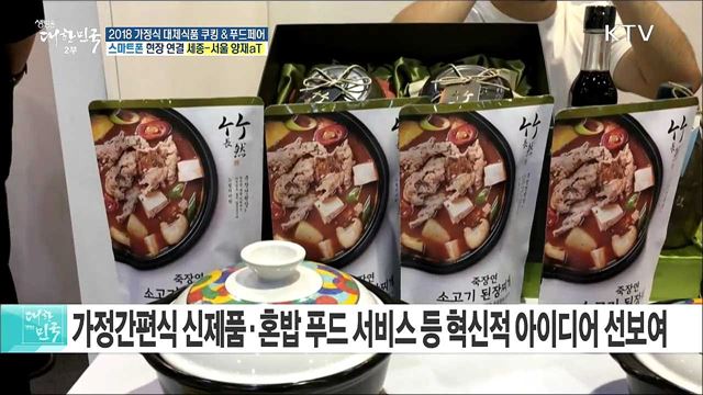 간편식 트렌드를 한눈에! 가정식 대체식품 쿠킹 & 푸드페어