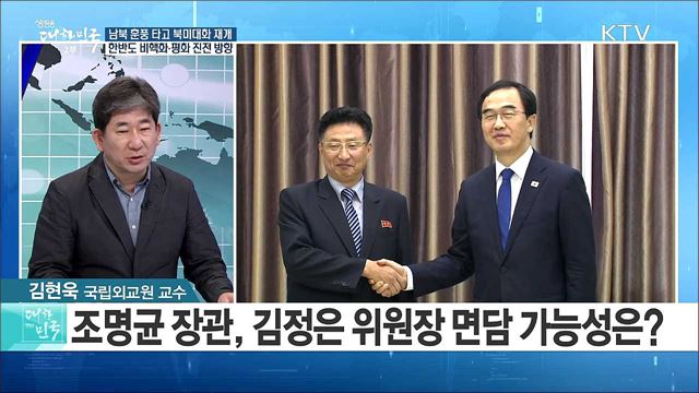 남북 훈풍 타고 북미대화 재개···한반도 비핵화·평화 진전 방향은? [라이브 이슈]