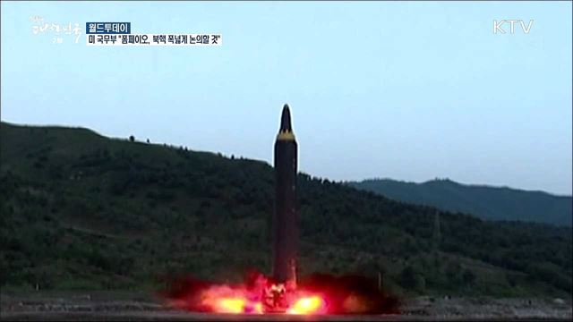 미 국무부 "폼페이오, 북한과 폭넓은 논의할 것···우리 위치 좋아" [월드 투데이]